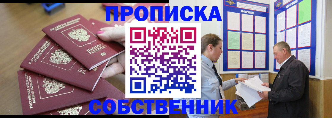 купить прописку в Кореновске